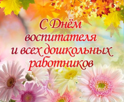 "День дошкольного работника" "День дошкольного работника".