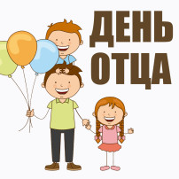 "День Отца"! "День Отца"!.