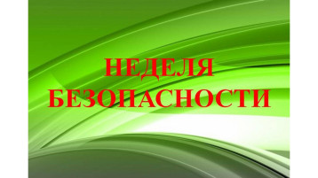 Неделя безопасности Неделя безопасности.