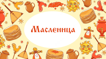 Солнце, блины и Масленица Солнце, блины и Масленица.