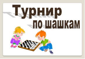 Шашечный турнир Шашечный турнир.