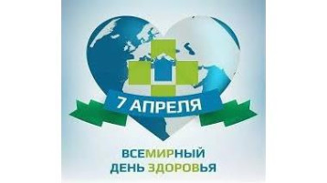 7 апреля – "Всемирный день здоровья"! 7 апреля – "Всемирный день здоровья"!.