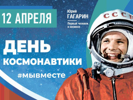 «Всемирный день авиации и космонавтики»! «Всемирный день авиации и космонавтики»!.