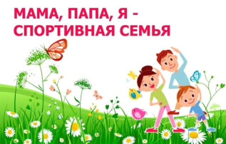 "Мама, Папа, Я - спортивная семья"!!! "Мама, Папа, Я - спортивная семья"!!!.