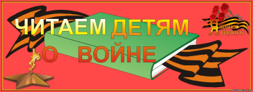 "Читайте детям о войне" "Читайте детям о войне".