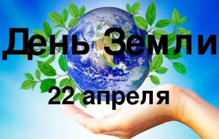 22 апреля -День Земли!!! 22 апреля -День Земли!!!.