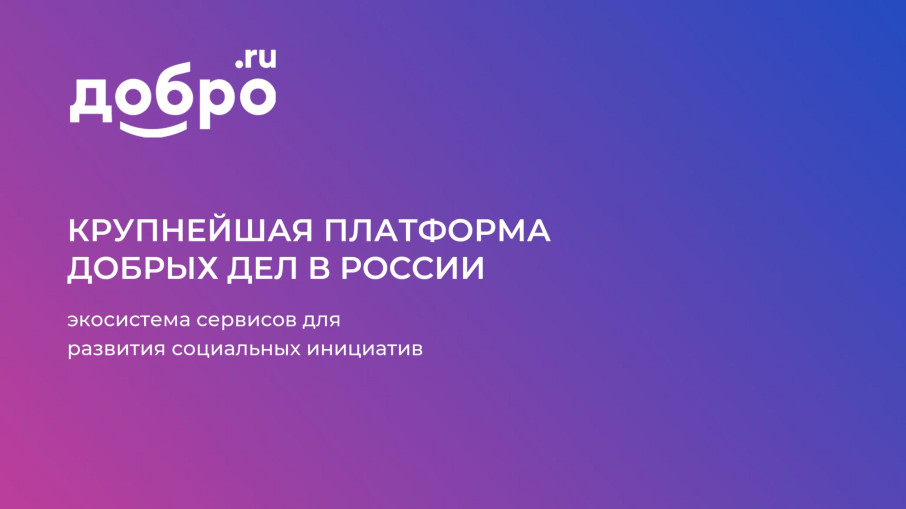 «ДОБРО.РФ» «ДОБРО.РФ».