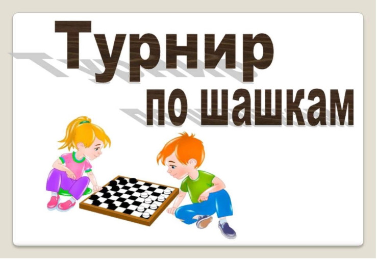 Шашечный турнир Шашечный турнир.