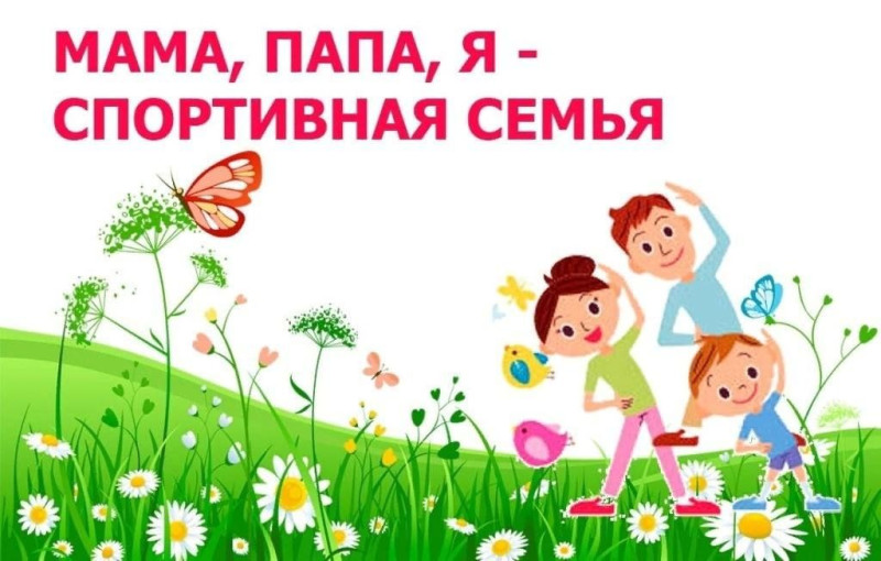 "Мама, Папа, Я - спортивная семья"!!! "Мама, Папа, Я - спортивная семья"!!!.